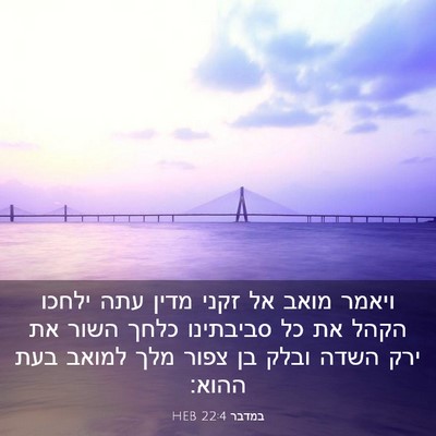 Picture 03 - במדבר 22:4 HEB - ויאמר מואב אל זקני מדין עתה - Bible Verse Picture