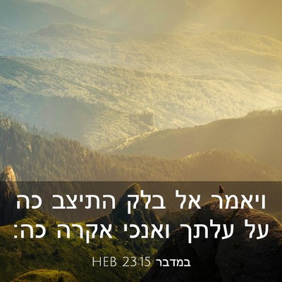 Picture 03 - במדבר 23:15 HEB - ויאמר אל בלק התיצב כה על - Bible Verse Picture