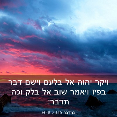 Picture 03 - במדבר 23:16 HEB - ויקר יהוה אל בלעם וישם דבר - Bible Verse Picture