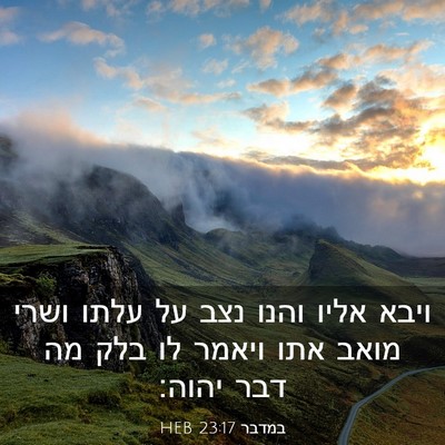 Picture 03 - במדבר 23:17 HEB - ויבא אליו והנו נצב על עלתו - Bible Verse Picture