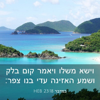 Picture 03 - במדבר 23:18 HEB - וישא משלו ויאמר קום בלק - Bible Verse Picture