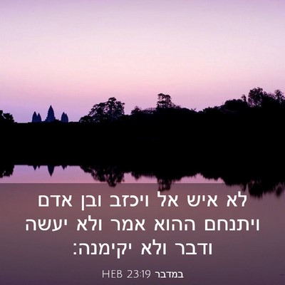 Picture 03 - במדבר 23:19 HEB - לא איש אל ויכזב ובן אדם - Bible Verse Picture