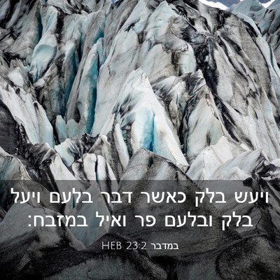 Picture 03 - במדבר 23:2 HEB - ויעש בלק כאשר דבר בלעם ויעל - Bible Verse Picture