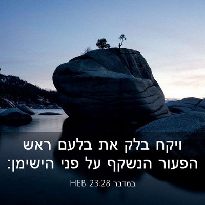 Picture 03 - במדבר 23:28 HEB - ויקח בלק את בלעם ראש הפעור - Bible Verse Picture