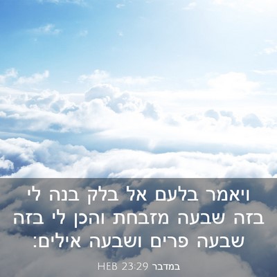 Picture 03 - במדבר 23:29 HEB - ויאמר בלעם אל בלק בנה לי - Bible Verse Picture