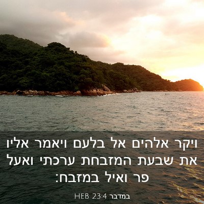 Picture 03 - במדבר 23:4 HEB - ויקר אלהים אל בלעם ויאמר - Bible Verse Picture