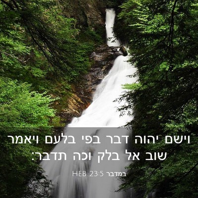 Picture 03 - במדבר 23:5 HEB - וישם יהוה דבר בפי בלעם - Bible Verse Picture