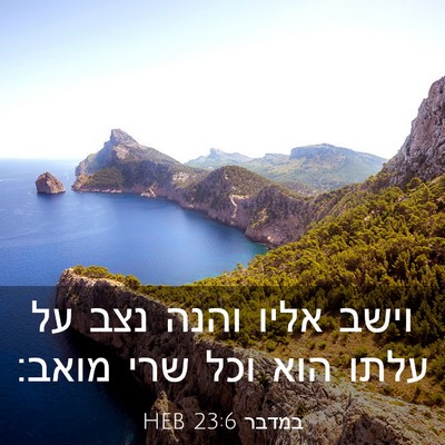 Picture 03 - במדבר 23:6 HEB - וישב אליו והנה נצב על עלתו - Bible Verse Picture
