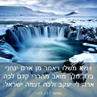 Picture 03 - במדבר 23:7 HEB - וישא משלו ויאמר מן ארם - Bible Verse Picture