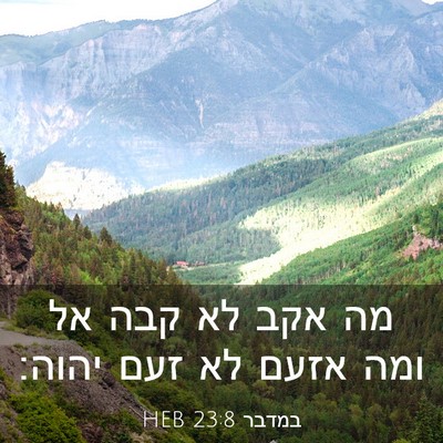 Picture 03 - במדבר 23:8 HEB - מה אקב לא קבה אל ומה אזעם לא - Bible Verse Picture