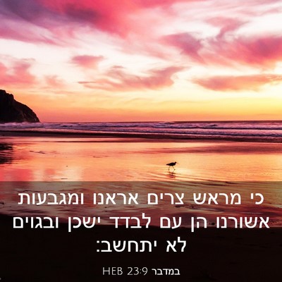 Picture 03 - במדבר 23:9 HEB - כי מראש צרים אראנו ומגבעות - Bible Verse Picture