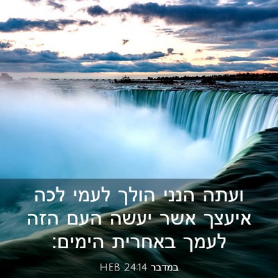 Picture 03 - במדבר 24:14 HEB - ועתה הנני הולך לעמי לכה - Bible Verse Picture