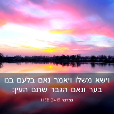 Picture 03 - במדבר 24:15 HEB - וישא משלו ויאמר נאם בלעם - Bible Verse Picture