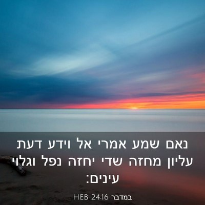 Picture 03 - במדבר 24:16 HEB - נאם שמע אמרי אל וידע דעת - Bible Verse Picture