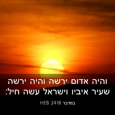 Picture 03 - במדבר 24:18 HEB - והיה אדום ירשה והיה ירשה - Bible Verse Picture