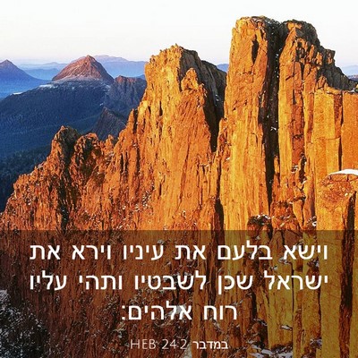 Picture 03 - במדבר 24:2 HEB - וישא בלעם את עיניו וירא את - Bible Verse Picture