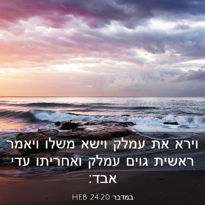 Picture 03 - במדבר 24:20 HEB - וירא את עמלק וישא משלו - Bible Verse Picture
