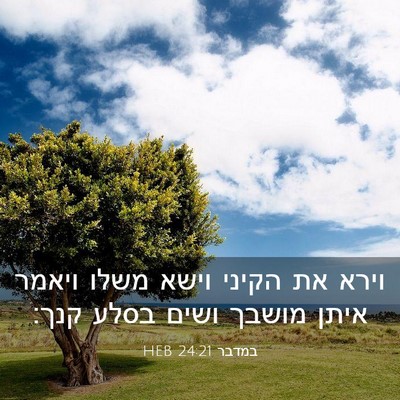Picture 03 - במדבר 24:21 HEB - וירא את הקיני וישא משלו - Bible Verse Picture