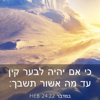 Picture 03 - במדבר 24:22 HEB - כי אם יהיה לבער קין עד מה - Bible Verse Picture