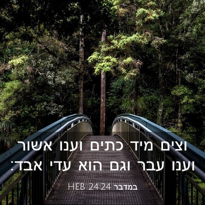 Picture 03 - במדבר 24:24 HEB - וצים מיד כתים וענו אשור - Bible Verse Picture