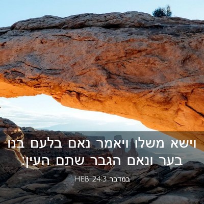 Picture 03 - במדבר 24:3 HEB - וישא משלו ויאמר נאם בלעם - Bible Verse Picture