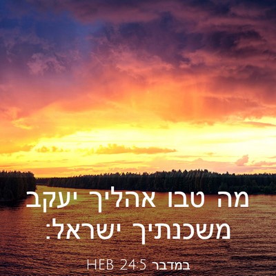Picture 03 - במדבר 24:5 HEB - מה טבו אהליך יעקב משכנתיך - Bible Verse Picture