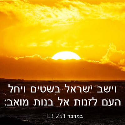 Picture 03 - במדבר 25:1 HEB - וישב ישראל בשטים ויחל העם - Bible Verse Picture