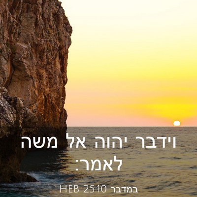 Picture 03 - במדבר 25:10 HEB - וידבר יהוה אל משה - Bible Verse Picture
