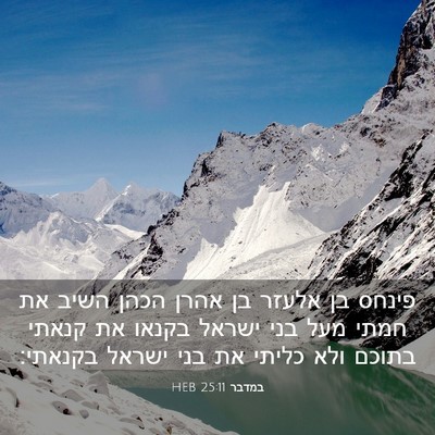 Picture 03 - במדבר 25:11 HEB - פינחס בן אלעזר בן אהרן הכהן - Bible Verse Picture