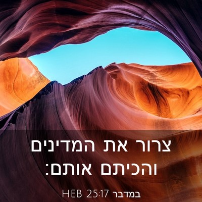 Picture 03 - במדבר 25:17 HEB - צרור את המדינים והכיתם - Bible Verse Picture