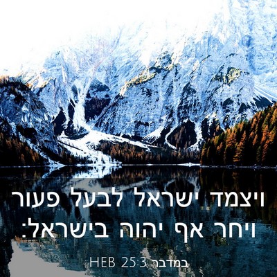 Picture 03 - במדבר 25:3 HEB - ויצמד ישראל לבעל פעור ויחר - Bible Verse Picture
