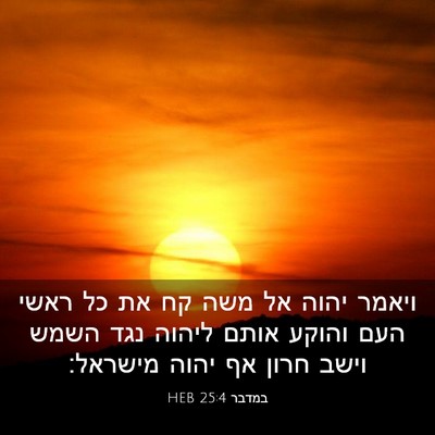 Picture 03 - במדבר 25:4 HEB - ויאמר יהוה אל משה קח את כל - Bible Verse Picture
