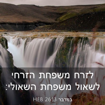 Picture 03 - במדבר 26:13 HEB - לזרח משפחת הזרחי לשאול - Bible Verse Picture