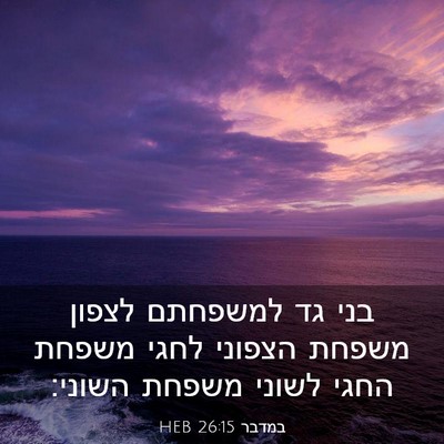 Picture 03 - במדבר 26:15 HEB - בני גד למשפחתם לצפון משפחת - Bible Verse Picture