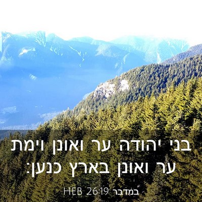 Picture 03 - במדבר 26:19 HEB - בני יהודה ער ואונן וימת ער - Bible Verse Picture