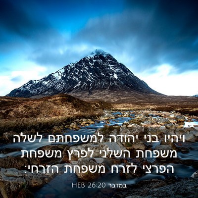 Picture 03 - במדבר 26:20 HEB - ויהיו בני יהודה למשפחתם - Bible Verse Picture