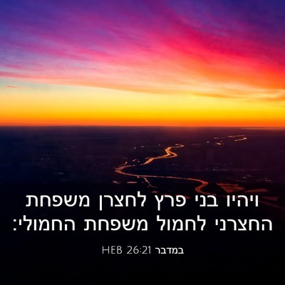 Picture 03 - במדבר 26:21 HEB - ויהיו בני פרץ לחצרן משפחת - Bible Verse Picture