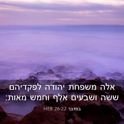Picture 03 - במדבר 26:22 HEB - אלה משפחת יהודה לפקדיהם - Bible Verse Picture