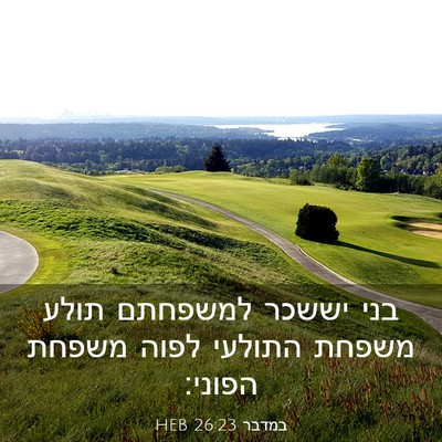 Picture 03 - במדבר 26:23 HEB - בני יששכר למשפחתם תולע - Bible Verse Picture