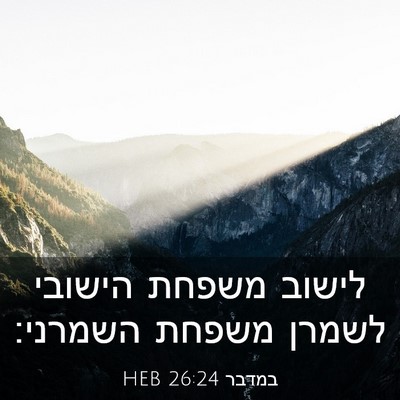 Picture 03 - במדבר 26:24 HEB - לישוב משפחת הישובי לשמרן - Bible Verse Picture