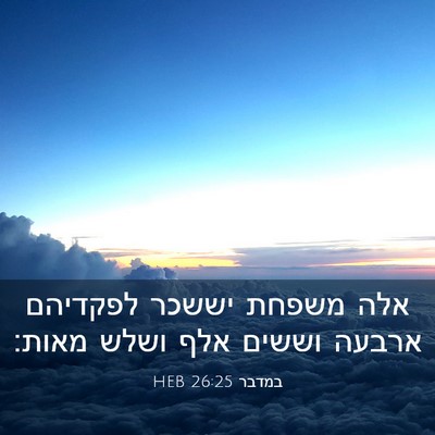 Picture 03 - במדבר 26:25 HEB - אלה משפחת יששכר לפקדיהם - Bible Verse Picture