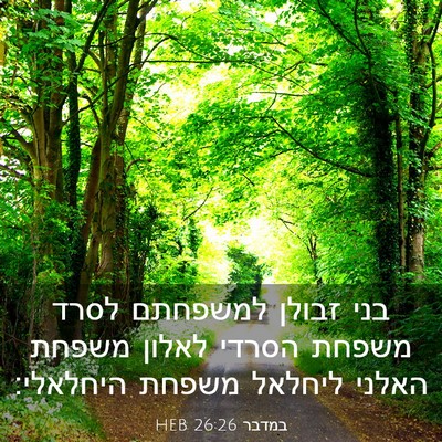 Picture 03 - במדבר 26:26 HEB - בני זבולן למשפחתם לסרד - Bible Verse Picture