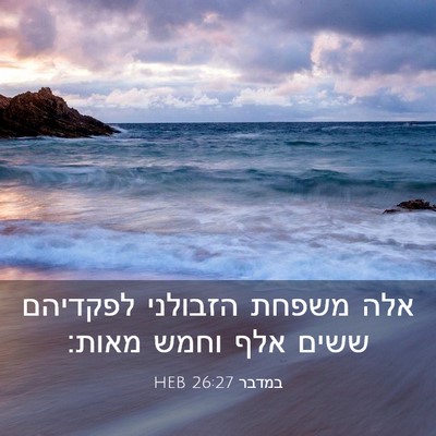 Picture 03 - במדבר 26:27 HEB - אלה משפחת הזבולני לפקדיהם - Bible Verse Picture