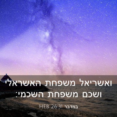 Picture 03 - במדבר 26:31 HEB - ואשריאל משפחת האשראלי ושכם - Bible Verse Picture