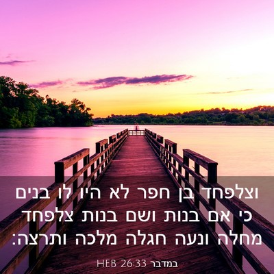 Picture 03 - במדבר 26:33 HEB - וצלפחד בן חפר לא היו לו - Bible Verse Picture