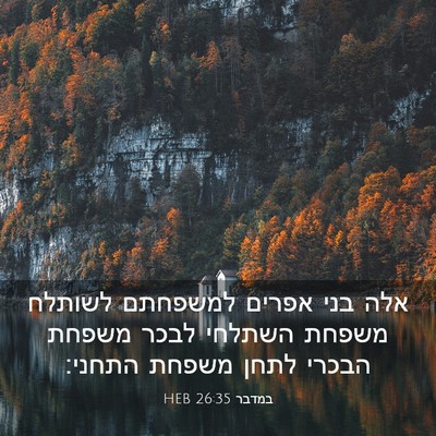 Picture 03 - במדבר 26:35 HEB - אלה בני אפרים למשפחתם - Bible Verse Picture