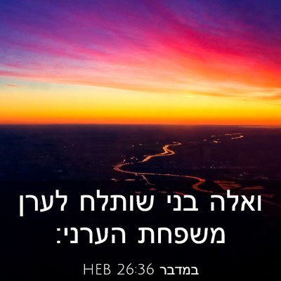 Picture 03 - במדבר 26:36 HEB - ואלה בני שותלח לערן משפחת - Bible Verse Picture