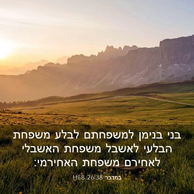 Picture 03 - במדבר 26:38 HEB - בני בנימן למשפחתם לבלע - Bible Verse Picture
