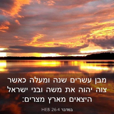 Picture 03 - במדבר 26:4 HEB - מבן עשרים שנה ומעלה כאשר - Bible Verse Picture