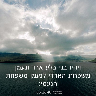 Picture 03 - במדבר 26:40 HEB - ויהיו בני בלע ארד ונעמן - Bible Verse Picture